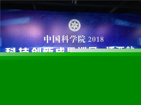 我司参加《中国科学院2018科技创新成果