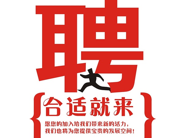 乐鱼网页版2014年招聘信