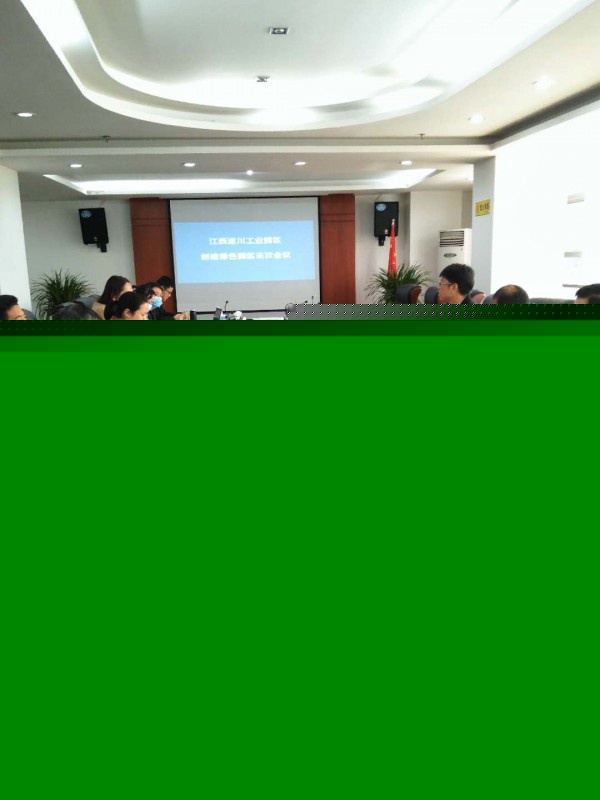 遂川工业园区创建绿色园区首次会议