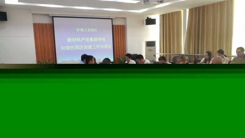 我司人员参加沙城工业园区新材料产业集群申