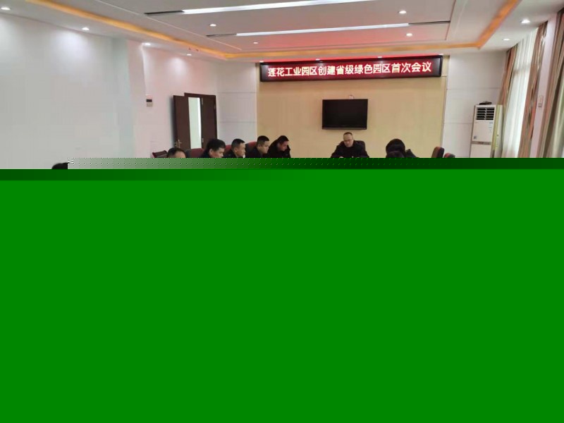 莲花县创建省级绿色园区开展首次会议