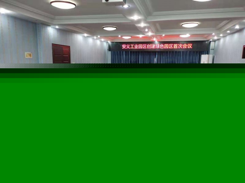我司参加安义工业园区创建绿色园区首次会议