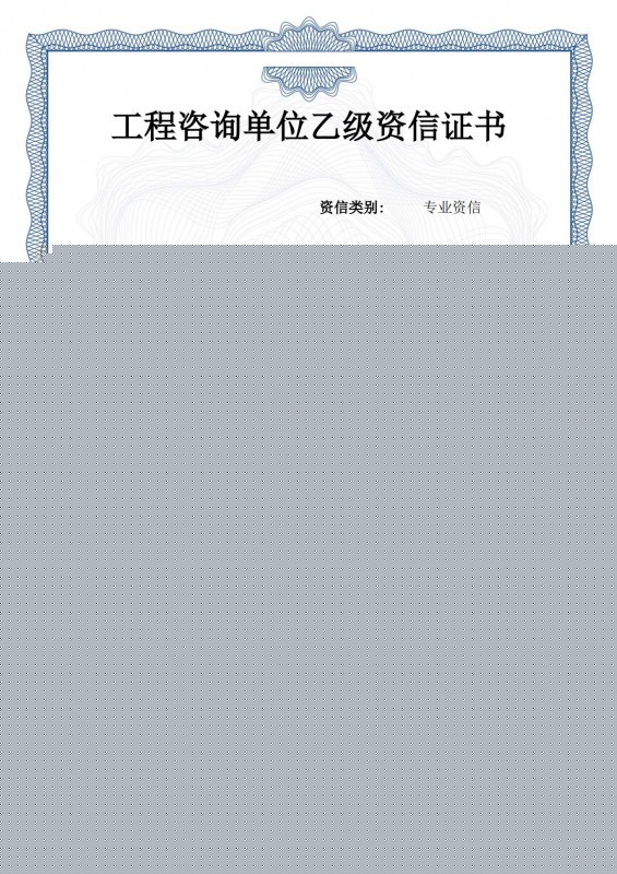 工程咨询资质