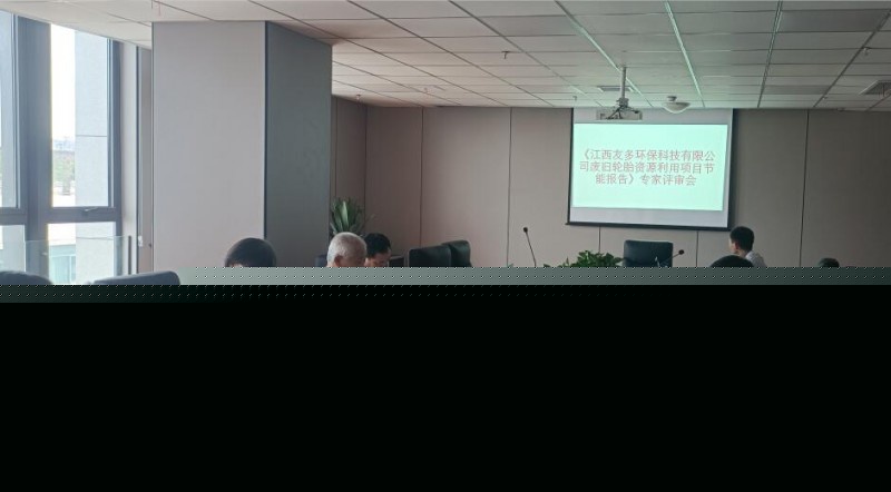 我司参加《废旧轮胎资源利用项目节能报告》