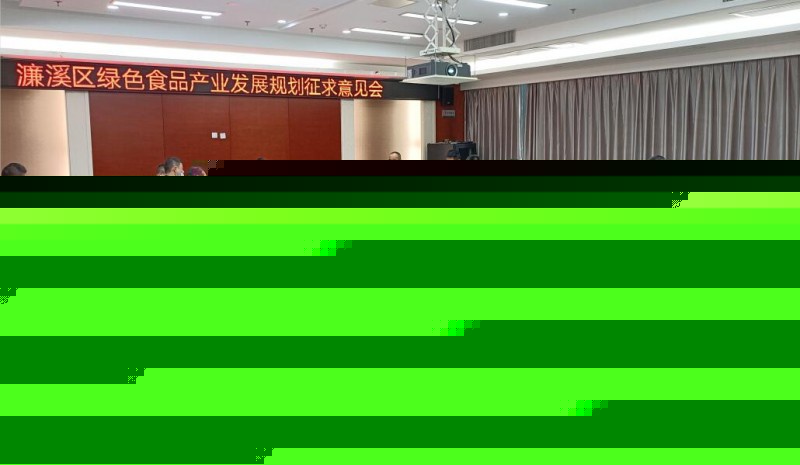 我司参加濂溪区绿色食品发展规划征求意见会
