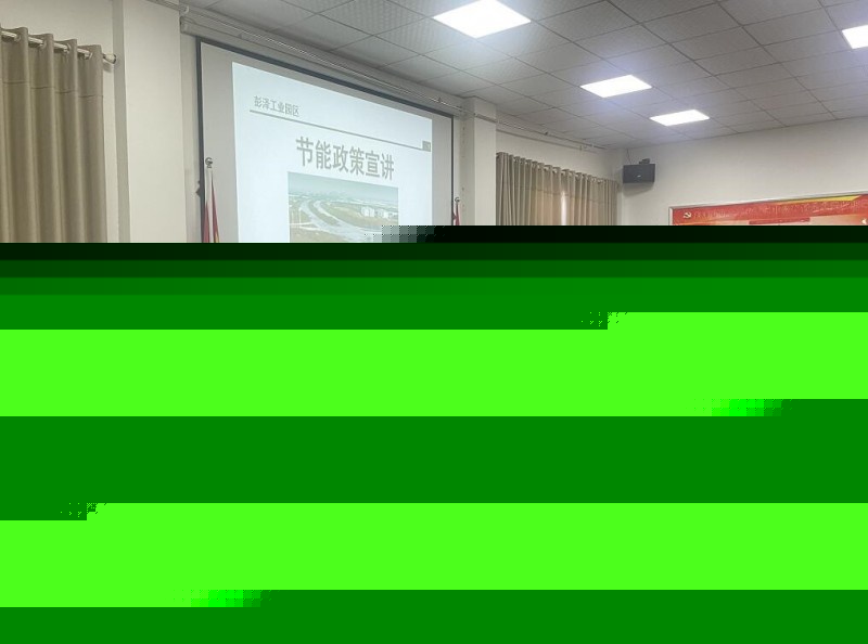 我司团队在在彭泽工业园区进行节能政策宣讲